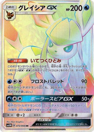 Glaceon GX 073/066, SM5M: Ultra Moon