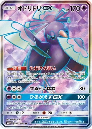 Oricorio GX 097/095, SM12: Alter Genesis