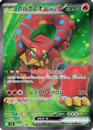 Volcanion ex 113/100, SV9: Battle Partners