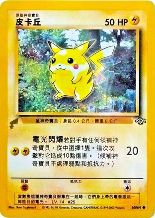 Pikachu (Jungle) 60, Pikachu World Collection Promos
