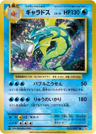Gyarados 032/087, CP6: Expansion Pack 20th Anniversary