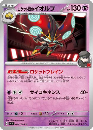Team Rocket's Orbeetle 044/098, SV10: The Glory of Team Rocket
