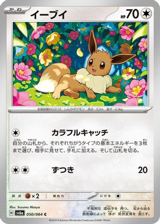 Eevee 050/064, SV6a: Night Wanderer