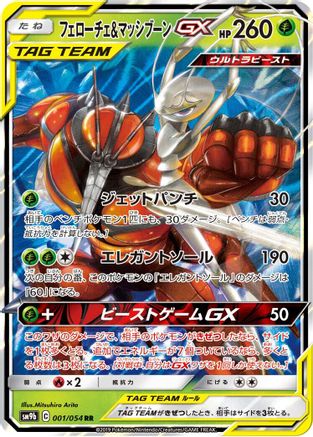 Pheromosa & Buzzwole GX 001/054, SM9b: Full Metal Wall