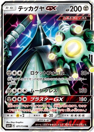 Celesteela GX 071/114, SM4+: GX Battle Boost