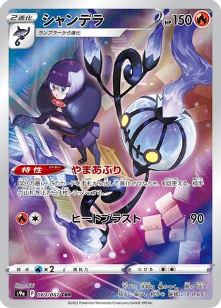 Chandelure 069/067, S9a: Battle Region