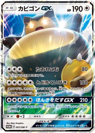 Snorlax GX 001/SM-P, SM-P: Sun & Moon Promos
