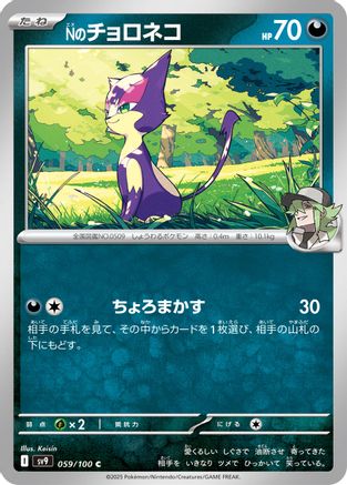 N's Purrloin 059/100, SV9: Battle Partners