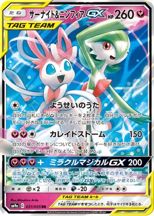Gardevoir & Sylveon GX 031/055, SM9a: Night Unison