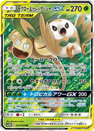 Rowlet & Alolan Exeggutor GX - 001/054, SM10b: Sky Legend