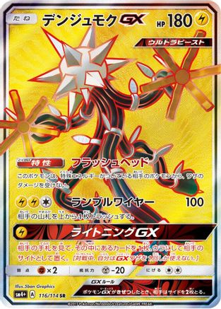 Xurkitree GX 116/114, SM4+: GX Battle Boost
