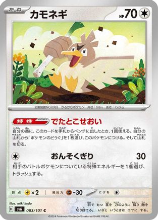 Farfetch'd 083/101, SV6: Transformation Mask
