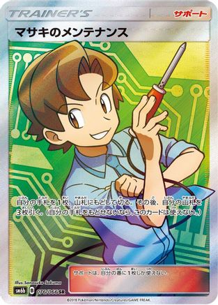 Bill's Maintenance 076/066, SM6b: Champion Road