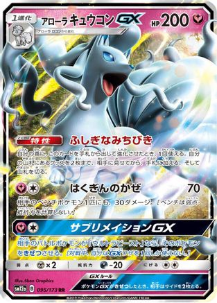 Alolan Ninetales GX 095/173, SM12a: TAG TEAM GX: Tag All Stars