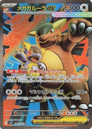 Mega Kangaskhan ex 080/063, m1S: Mega Symphonia