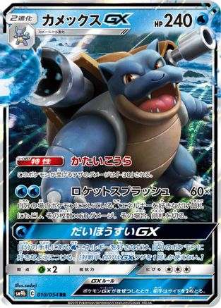 Blastoise GX - 010/054, SM9b: Full Metal Wall