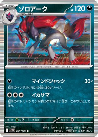 Zoroark 059/086, SV11W: White Flare