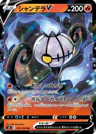 Chandelure V 014/100, S8: Fusion Arts
