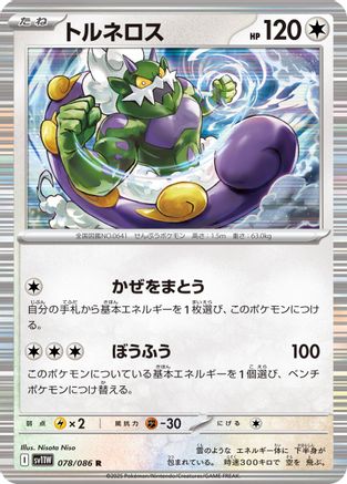 Tornadus 078/086, SV11W: White Flare