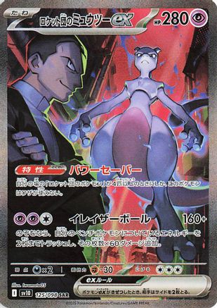 Team Rocket's Mewtwo ex 125/098, SV10: The Glory of Team Rocket