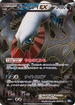 Darkrai EX 072/069, BW4: Dark Rush