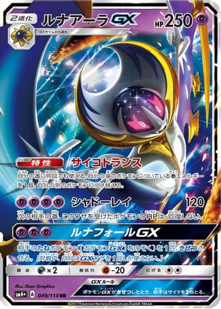 Lunala GX 049/114, SM4+: GX Battle Boost