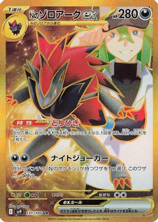 N's Zoroark ex 131/100, SV9: Battle Partners