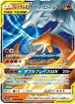 Reshiram & Charizard GX 016/173, SM12a: TAG TEAM GX: Tag All Stars
