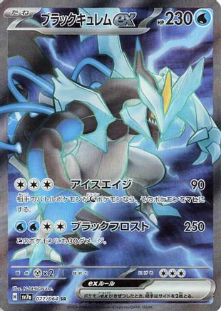 Black Kyurem ex 077/064, SV7a: Paradise Dragona