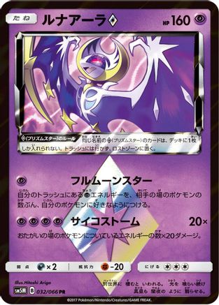 Lunala Prism Star 032/066, SM5M: Ultra Moon