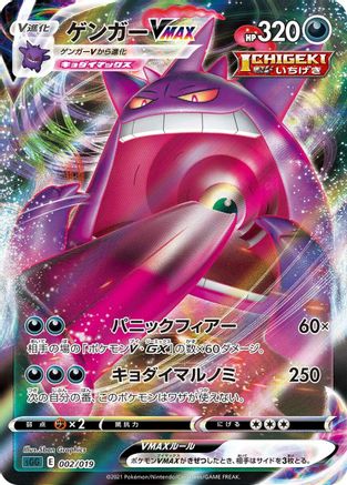 Gengar VMAX - 002/019, SS: Gengar VMAX High-Class Deck