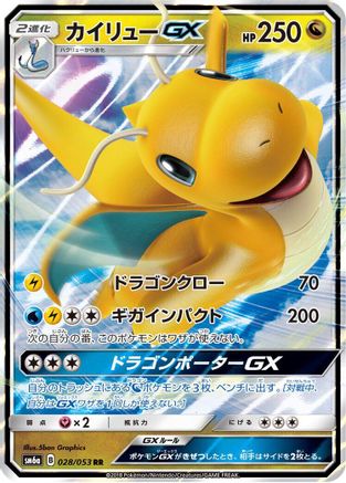 Dragonite GX - 028/053, SM6a: Dragon Storm