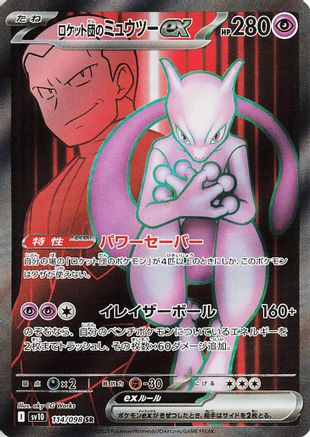 Team Rocket's Mewtwo ex 114/098, SV10: The Glory of Team Rocket