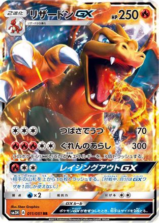 Charizard GX 011/051, SM3H: To Have Seen the Battle Rainbow