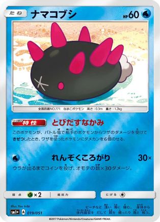 Pyukumuku 019/051, sm1+: Enhanced Expansion Pack Sun & Moon
