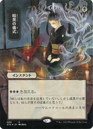 Dark Ritual (JP Alternate Art) (Foil Etched) 89, Strixhaven: Mystical Archive