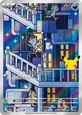 Alolan Meowth - 115/103, M6a: MEGA Expansion 30th Celebration