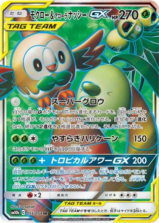 Rowlet & Alolan Exeggutor GX - 055/054, SM10b: Sky Legend