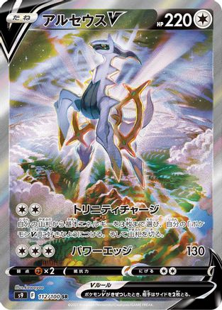 Arceus V 112/100, S9: Star Birth
